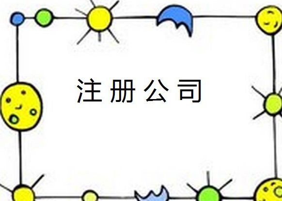 昆山注冊(cè)公司